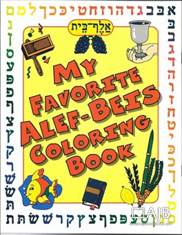 My Favorite Coloring Book: Aleph Bais
